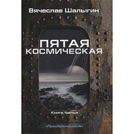 Пятая космическая. Книга  3. Цикл 'Преображенские'