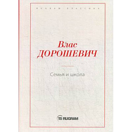 Семья и школа