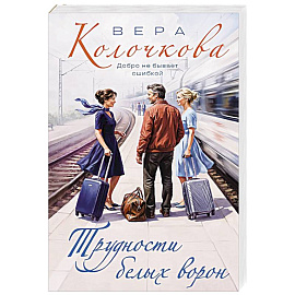 Трудности белых ворон