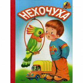 Нехочуха