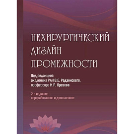Нехирургический дизайн промежности. 2-е изд., перераб. и доп