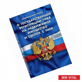 Федеральнй Закон 'О государственной регистрации прав на недвижимое имущество и сделок'