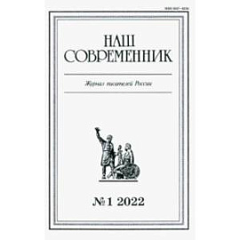 Журнал Наш современник № 1. 2022