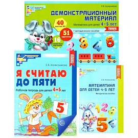 Комплект книг: Математические ступеньки 4-5 лет №1 (из 3-х книг)