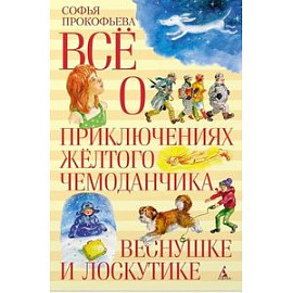 Все о приключениях желтого чемонданчика, Веснушке и Лоскутике