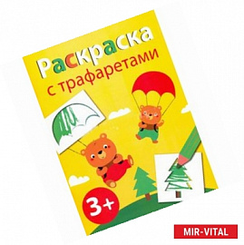 Раскраска с трафаретами. Выпуск 2