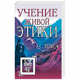 Учение Живой Этики. Том 4 (Книги X, XI, XII, XIII)