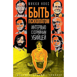 Быть психопатом. Интервью с серийным убийцей