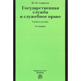 Государственная служба и служебное право. Учебное пособие