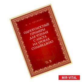 Одноголосные примеры для чтения с листа на уроках сольфеджио. Учебно-методическое пособие