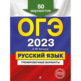 ОГЭ-2023. Русский язык. Тренировочные варианты. 50 вариантов