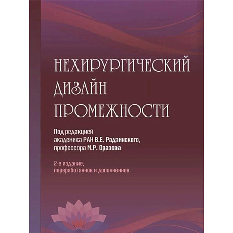 Фото Нехирургический дизайн промежности. 2-е изд., перераб. и доп