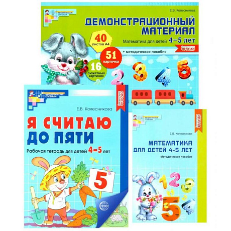 Фото Комплект книг: Математические ступеньки 4-5 лет №1 (из 3-х книг)