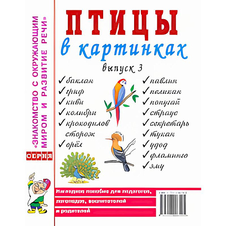 Фото Птицы в картинках. Выпуск 3. Наглядное пособие для педагогов, логопедов, воспитателей и родителей