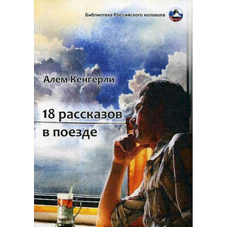 Фото 18 рассказов в поезде