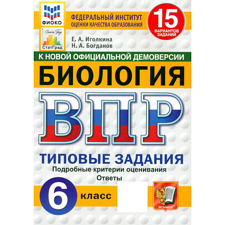 Фото Биология. 6 класс. 15 вариантов. Типовые задания. ФГОС