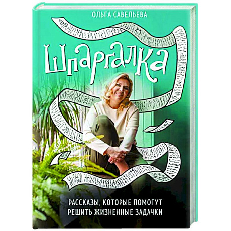 Фото Шпаргалка. Рассказы, которые помогут решить жизненные задачки