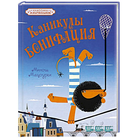 Фото Каникулы Бонифация