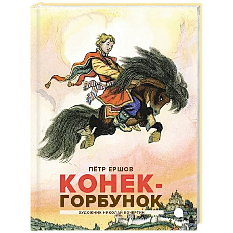 Фото Конек-горбунок