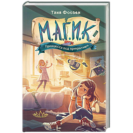 Фото М.А.Г.И.К. Принцесса под прикрытием (#1)