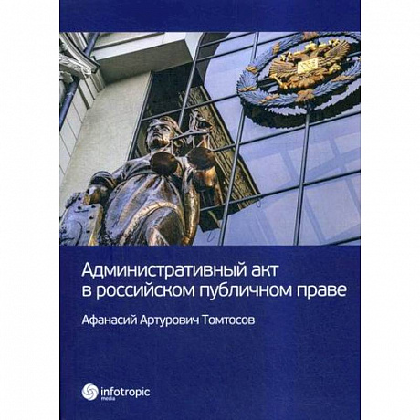 Фото Административный акт в российском публичном праве