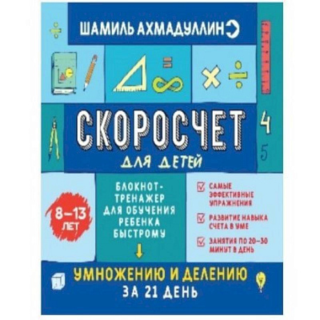 Фото Скоросчет для детей 8-13 лет. Блокнот-тренажер для обучения ребенка быстрому умножению и делению