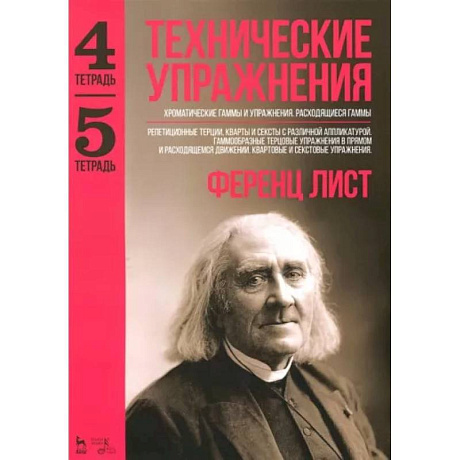 Фото Технические упражнения. Хроматические гаммы и упражнения. Расходящиеся гаммы. Тетрадь 4, 5