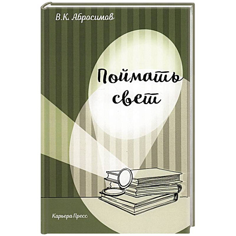 Фото Поймать свет