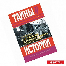 А. М. Каледин - герой Луцкого прорыва и донской атаман