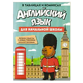 Английский язык для начальной школы в таблицах и комиксах