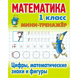 Цифры,математические знаки и фигуры