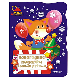 Новогодние подарки своими руками