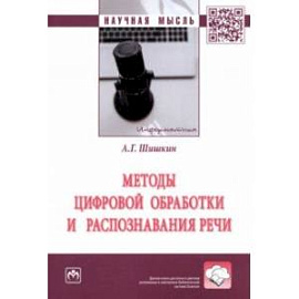 Методы цифровой обработки и распознавания речи. Монография