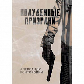 Полуденные призраки