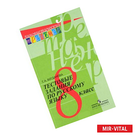 Русский язык 8 класс Тестовые задания