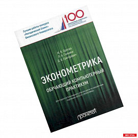 Эконометрика. Обучающий компьютерный практикум. Для студентов бакалавриата 38.03.01 'Экономика'