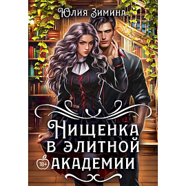 Нищенка в элитной академии Нищенка в элитной академии