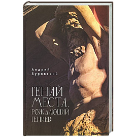 Гений места, рождающий гениев