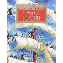 Паруса России. Мировой океан. Маяки. Волга. Байкал (Комплект из 5 книг)