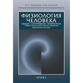 Физиология человека. Общая. Спортивная. Возрастная. Учебник