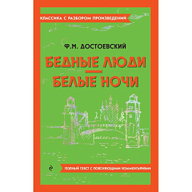 Бедные люди. Белые ночи