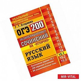 ОГЭ. Русский язык. Задание 15.1. 200 экзаменационных сочинений на отлично