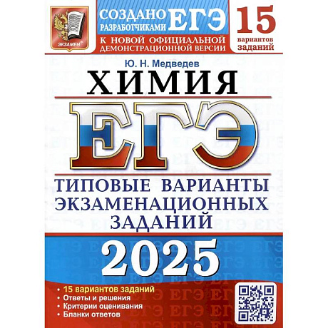 Фото ЕГЭ 2025. Химия. 15 вариантов. Типовые варианты экзаменационных заданий от разработчиков ЕГЭ