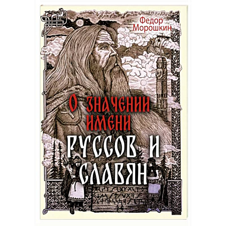 Фото О значении имени руссов и славян