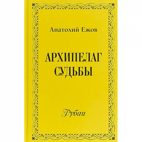 Фото Архипелаг судьбы. Рубаи