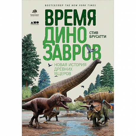 Фото Время динозавров. Новая история древних ящеров