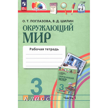 Фото Окружающий мир. 3 класс. Рабочая тетрадь. В 2-х частях. В первую часть.