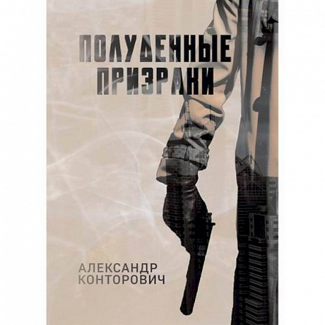 Фото Полуденные призраки