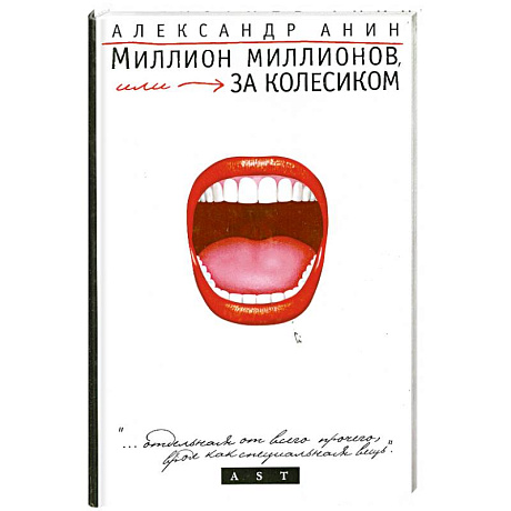 Фото Миллион миллионов, или За колесиком