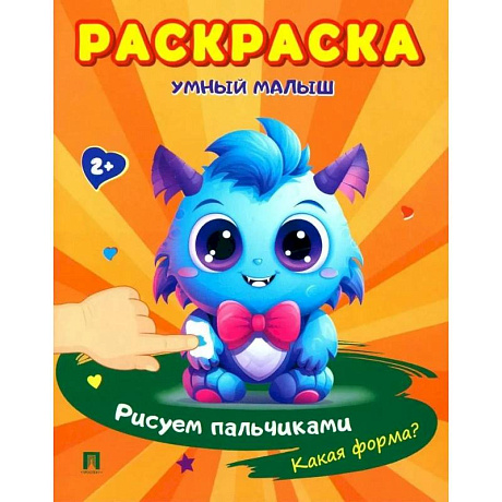 Фото Раскраска 'Умный малыш. Рисуем пальчиками. Какая форма?